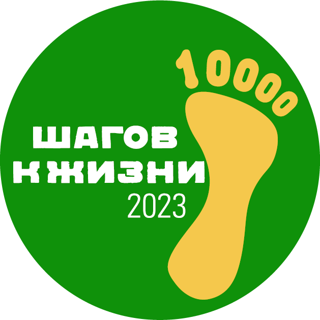 Всероссийская акция «10 000 шагов к жизни».