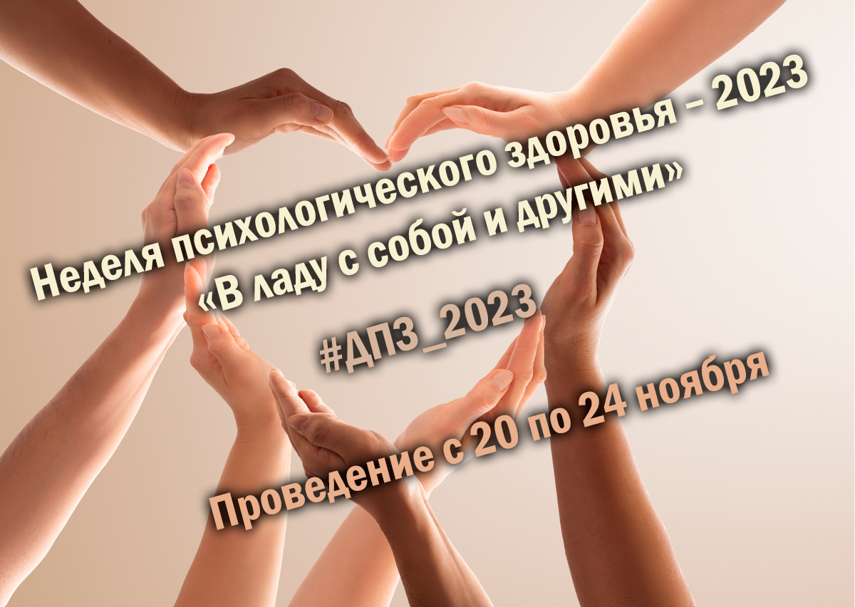 Неделя психологического здоровья – 2023  «В ладу с собой и другими».