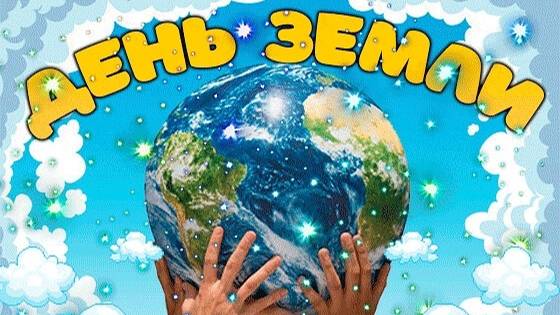 Всемирный день Земли.