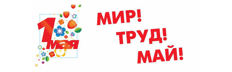 1 мая. Праздник Весны и Труда..