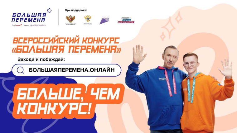 Большая перемена.